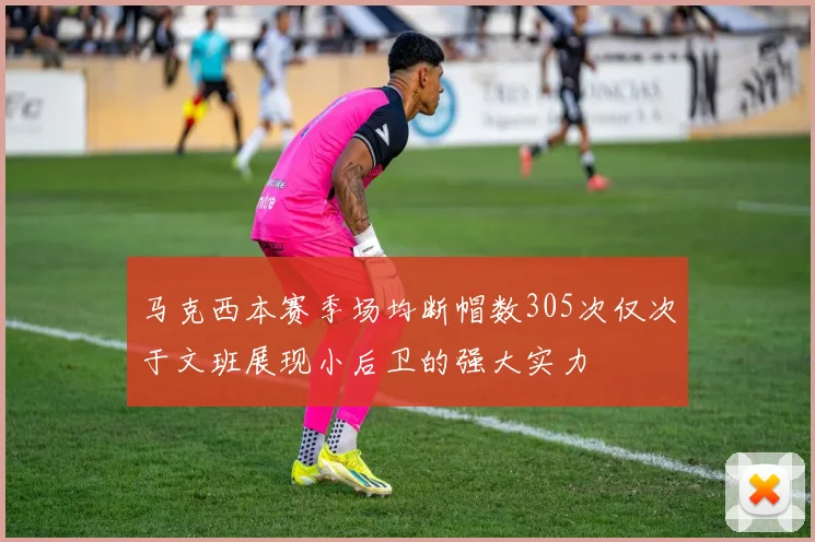 马克西本赛季场均断帽数305次仅次于文班展现小后卫的强大实力