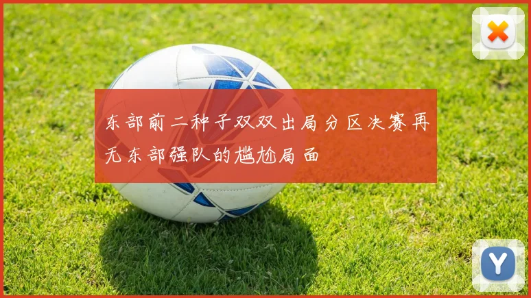 东部前二种子双双出局分区决赛再无东部强队的尴尬局面