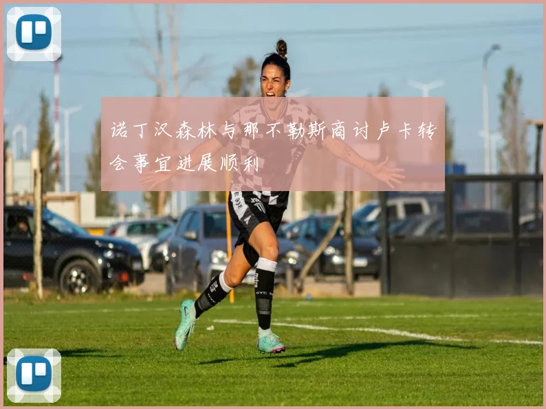 诺丁汉森林与那不勒斯商讨卢卡转会事宜进展顺利