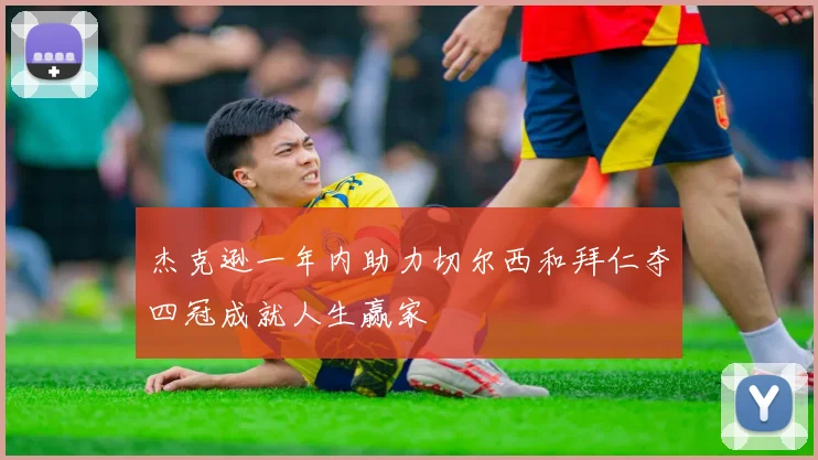 杰克逊一年内助力切尔西和拜仁夺四冠成就人生赢家